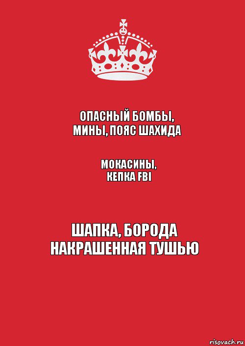 Опасный бомбы, мины, пояс шахида Мокасины, кепка FBI Шапка, борода накрашенная тушью, Комикс Keep Calm 3