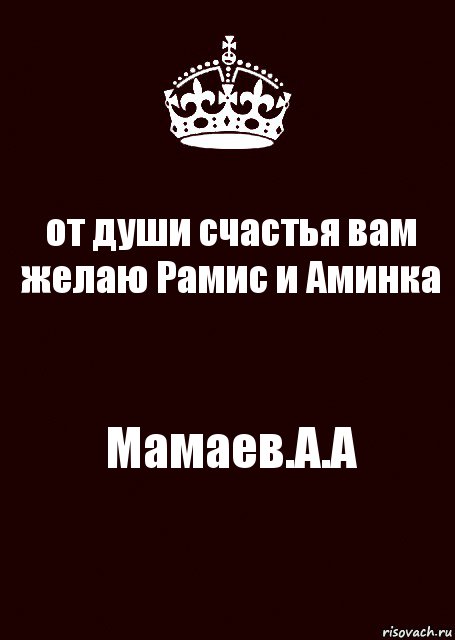 от души счастья вам желаю Рамис и Аминка Мамаев.А.А