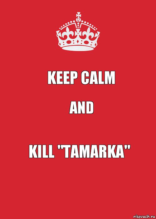 keep calm and kill "Tamarka", Комикс Keep Calm 3