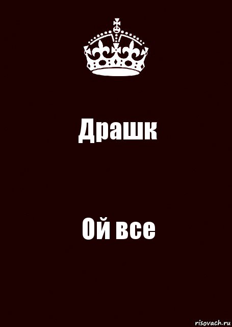 Драшк Ой все