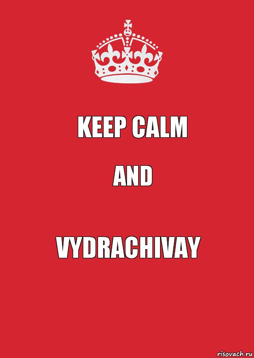 KEEP CALM AND VYDRACHIVAY, Комикс Keep Calm 3