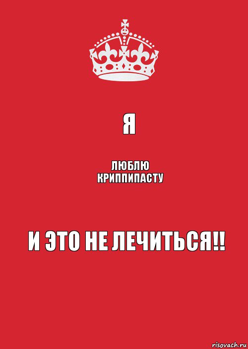 Я Люблю криппипасту И это не лечиться!!, Комикс Keep Calm 3