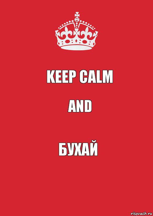 Keep Calm and Бухай, Комикс Keep Calm 3