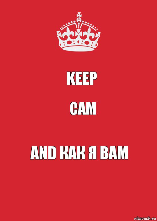 Keep Cam and как я вам, Комикс Keep Calm 3