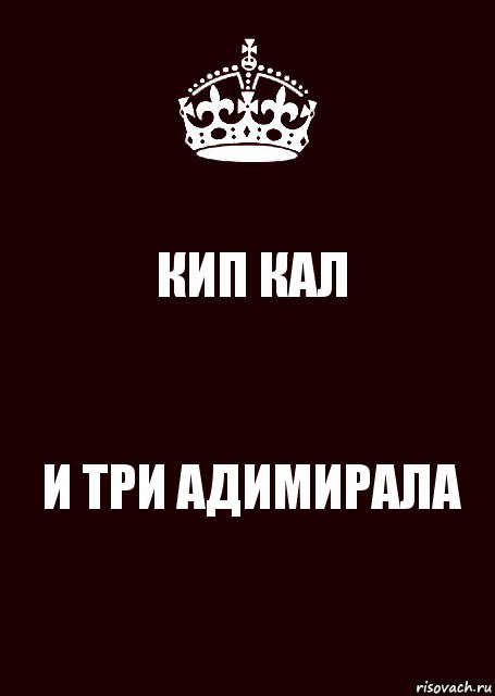 КИП КАЛ И ТРИ АДИМИРАЛА, Комикс keep calm