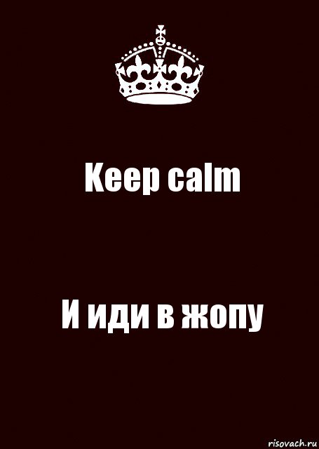 Keep calm И иди в жопу, Комикс keep calm