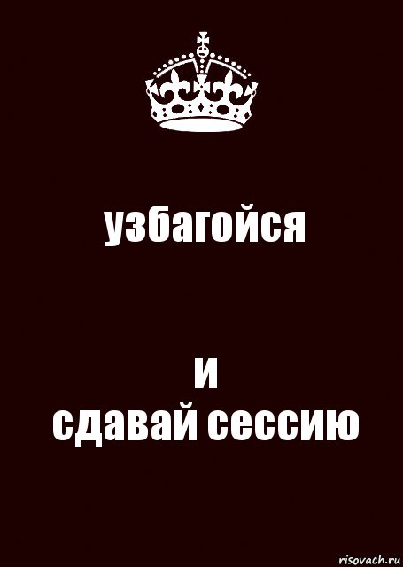 узбагойся и
сдавай сессию, Комикс keep calm