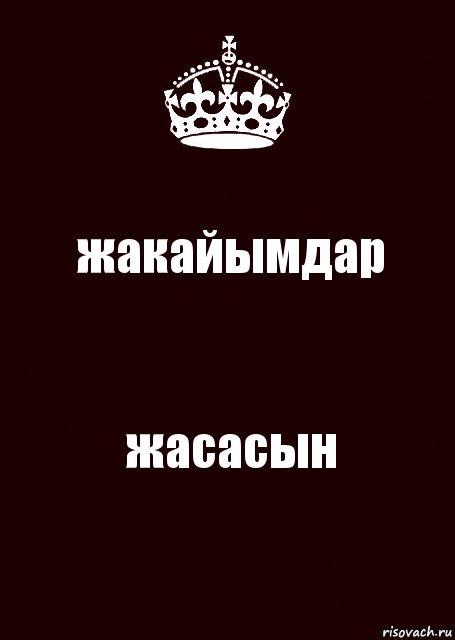 жакайымдар жасасын, Комикс keep calm