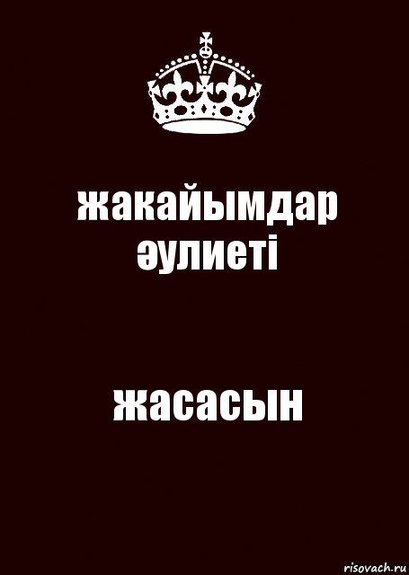 жакайымдар әулиеті жасасын, Комикс keep calm