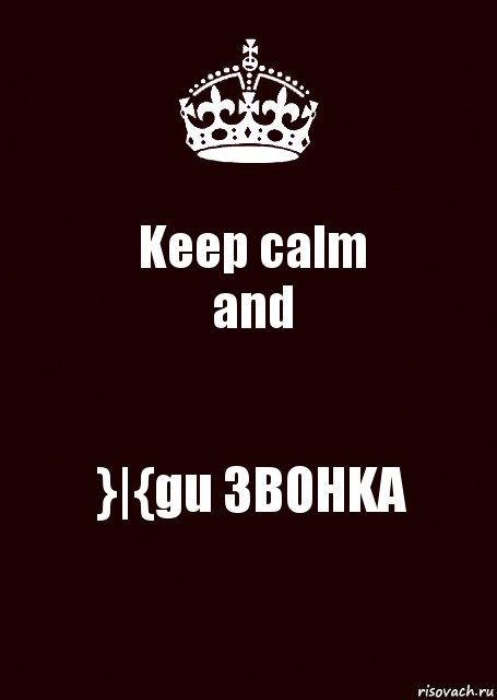 Keep calm
and }|{gu 3BOHKA