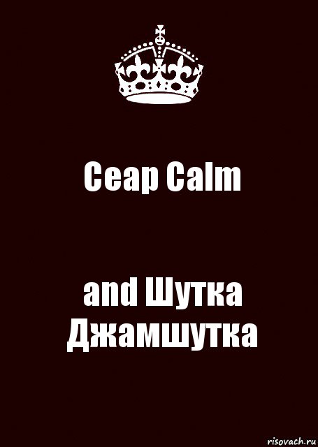 Ceap Calm and Шутка Джамшутка