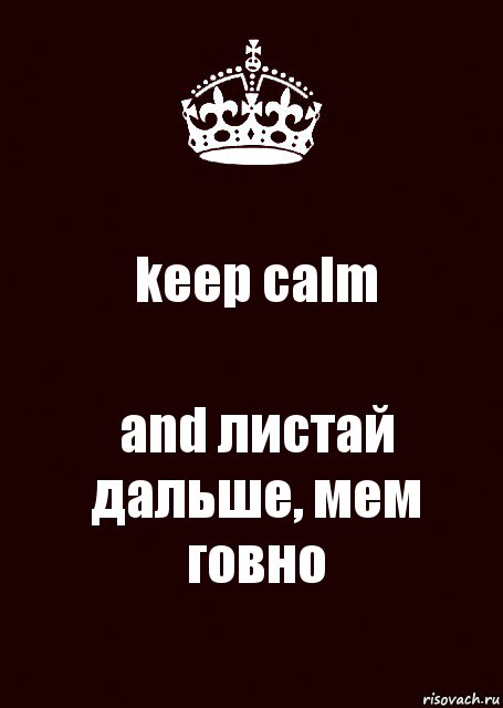 keep calm and листай дальше, мем говно, Комикс keep calm