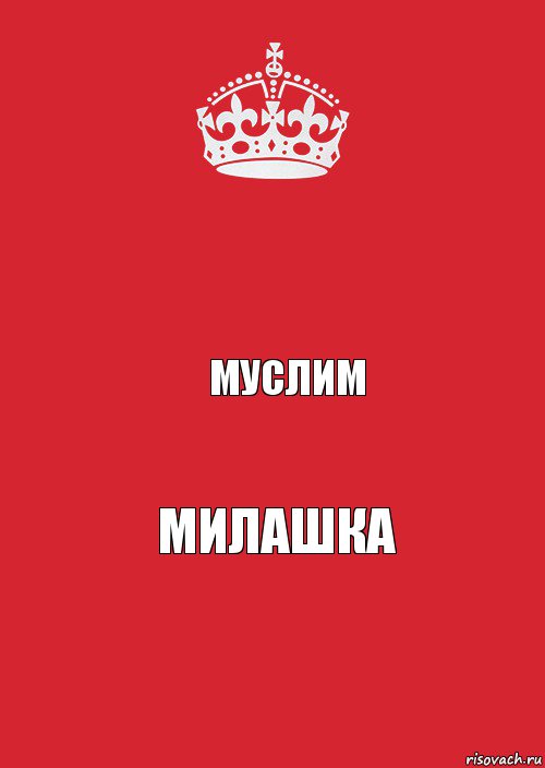  Муслим Милашка, Комикс Keep Calm 3