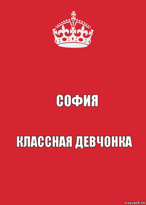  София Классная девчонка, Комикс Keep Calm 3