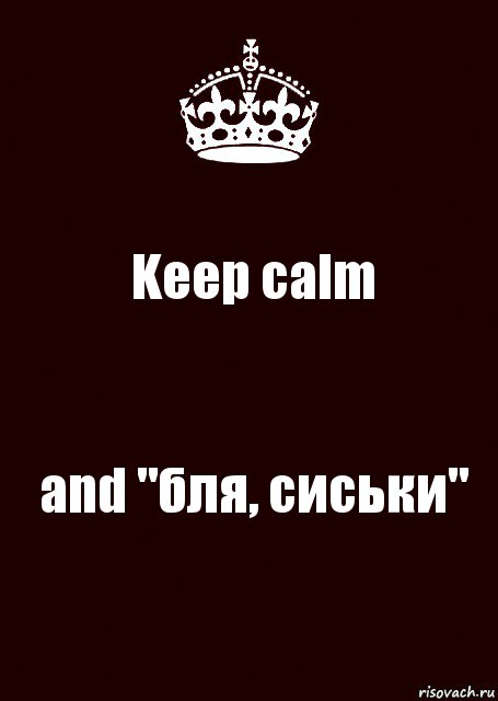 Keep calm and "бля, сиськи", Комикс keep calm