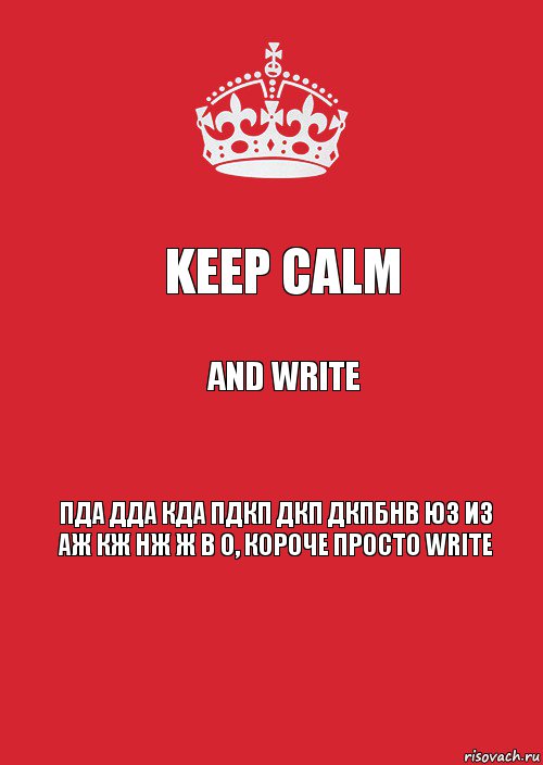 Keep calm and write ПДА ДДА КДА ПДКП ДКП ДКПБНВ ЮЗ ИЗ АЖ КЖ НЖ Ж В О, короче просто write, Комикс Keep Calm 3