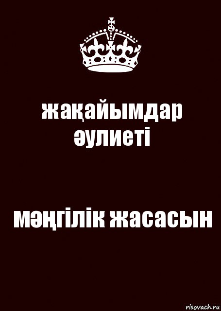 жақайымдар әулиеті мәңгілік жасасын, Комикс keep calm