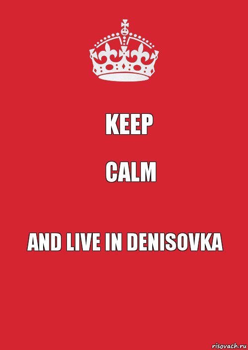 Keep Calm and live in Denisovka, Комикс Keep Calm 3