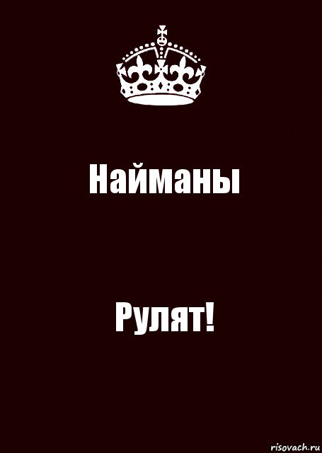 Найманы Рулят!