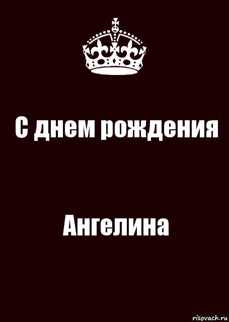 С днем рождения Ангелина, Комикс keep calm