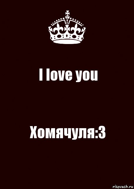 I love you Хомячуля:3