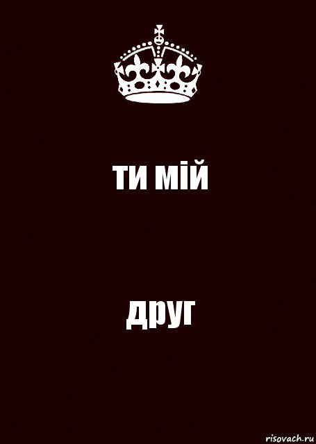 ти мій друг, Комикс keep calm