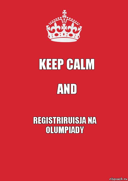 KEEP CALM AND REGISTRIRUISJA NA OLUMPIADY, Комикс Keep Calm 3