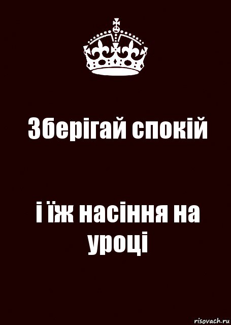 Зберігай спокій і їж насіння на уроці