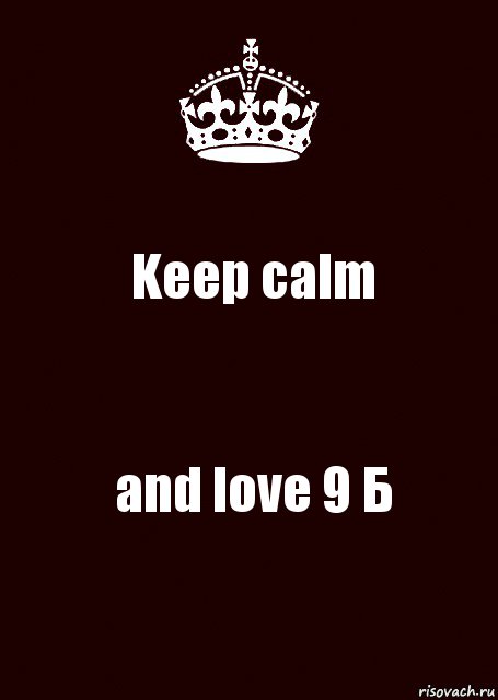 Keep calm and love 9 Б