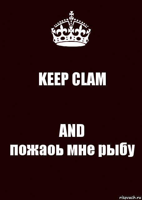 KEEP CLAM AND
пожаоь мне рыбу, Комикс keep calm