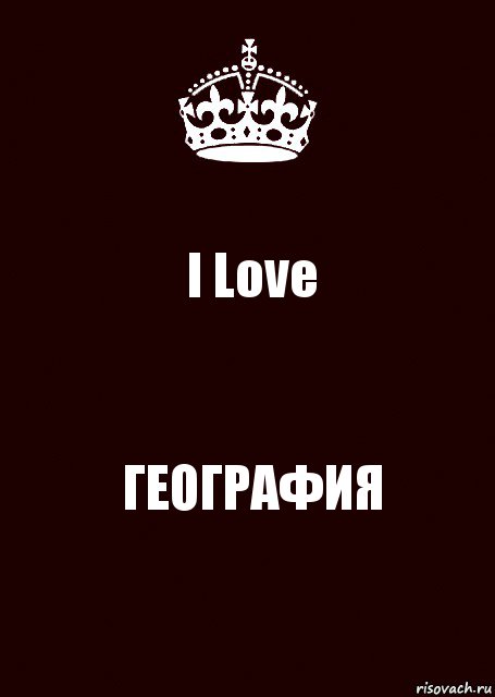 I Love ГЕОГРАФИЯ, Комикс keep calm