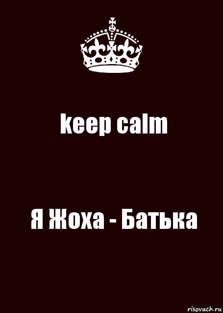 keep calm Я Жоха - Батька, Комикс keep calm