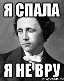 Я спала Я не вру