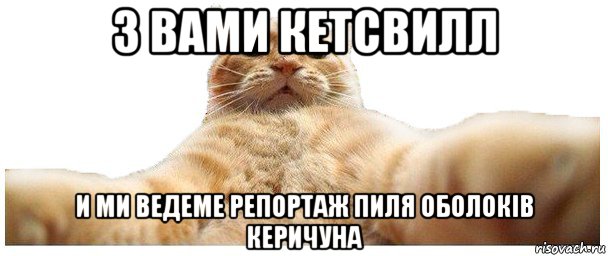 з вами кетсвилл и ми ведеме репортаж пиля оболоків керичуна, Мем   Кэтсвилл