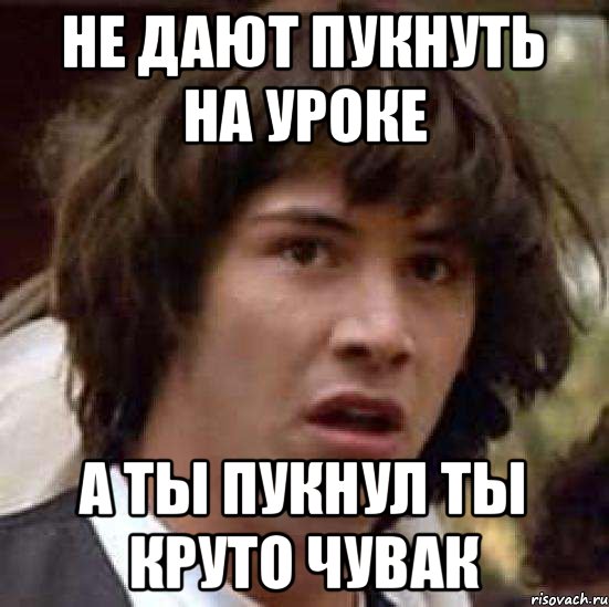 не дают пукнуть на уроке а ты пукнул ты круто чувак, Мем А что если (Киану Ривз)