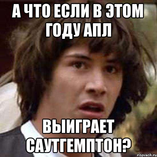 А что если в этом году Апл выиграет Саутгемптон?, Мем А что если (Киану Ривз)