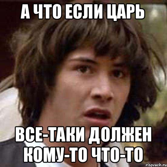 А что если царь Все-таки должен кому-то что-то, Мем А что если (Киану Ривз)