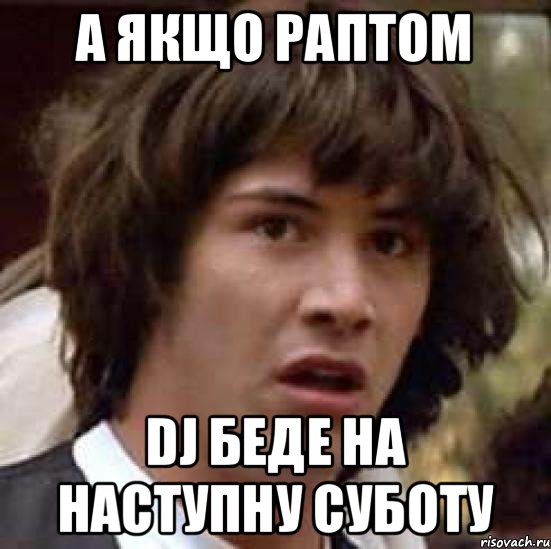 а якщо раптом dj беде на наступну суботу, Мем А что если (Киану Ривз)