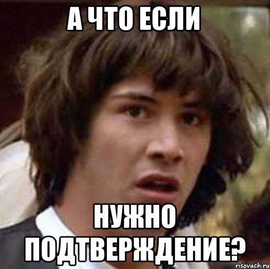 а что если нужно подтверждение?, Мем А что если (Киану Ривз)