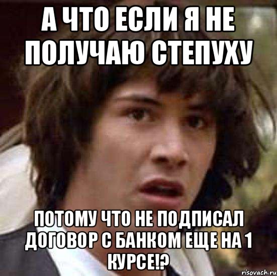 А что если я не получаю степуху потому что не подписал договор с банком еще на 1 курсе!?, Мем А что если (Киану Ривз)