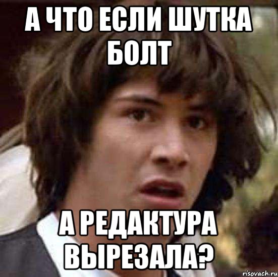 А что если шутка БОЛТ А редактура вырезала?, Мем А что если (Киану Ривз)