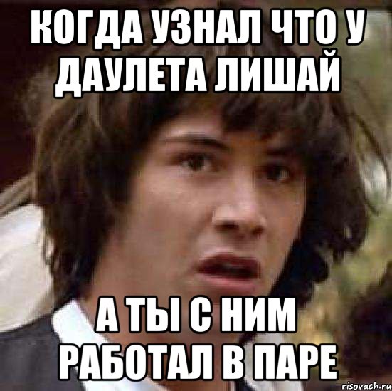 Когда узнал что у Даулета лишай а ты с ним работал в паре, Мем А что если (Киану Ривз)