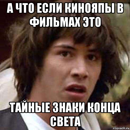 А что если кинояпы в фильмах это тайные знаки конца света, Мем А что если (Киану Ривз)