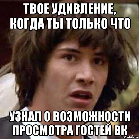 Твое удивление, когда ты только что узнал о возможности просмотра гостей ВК, Мем А что если (Киану Ривз)