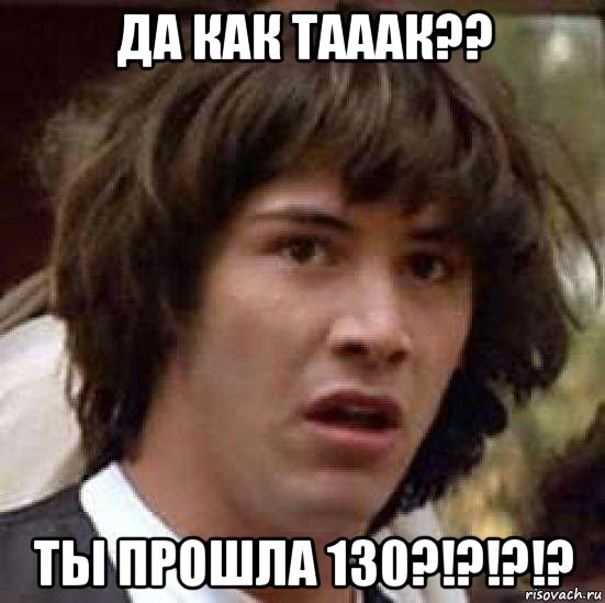 да как тааак?? ты прошла 130?!?!?!?, Мем А что если (Киану Ривз)