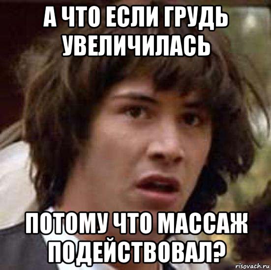 а что если грудь увеличилась потому что массаж подействовал?, Мем А что если (Киану Ривз)