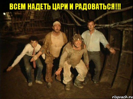 Всем надеть цари и радоваться!!!