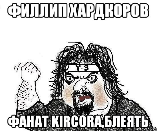 Филлип Хардкоров фанат kircora,блеять, Мем Киркоров