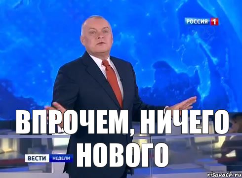 впрочем, ничего нового