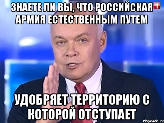 знаете ли вы, что российская армия естественным путем удобряет территорию с которой отступает, Мем Киселёв 2014